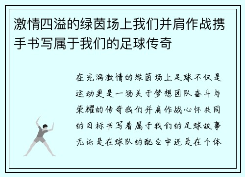 激情四溢的绿茵场上我们并肩作战携手书写属于我们的足球传奇