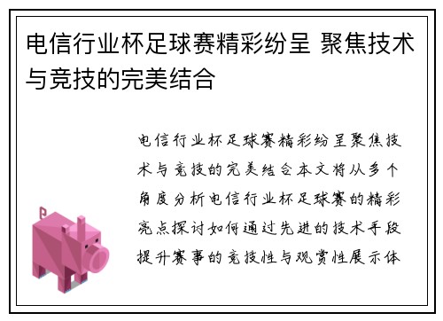 电信行业杯足球赛精彩纷呈 聚焦技术与竞技的完美结合