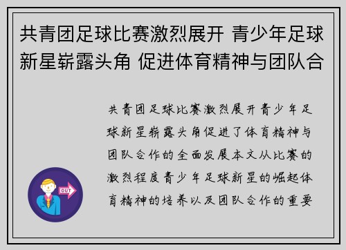 共青团足球比赛激烈展开 青少年足球新星崭露头角 促进体育精神与团队合作