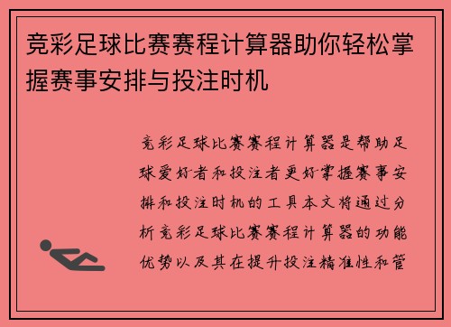 竞彩足球比赛赛程计算器助你轻松掌握赛事安排与投注时机