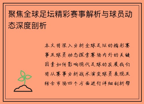 聚焦全球足坛精彩赛事解析与球员动态深度剖析