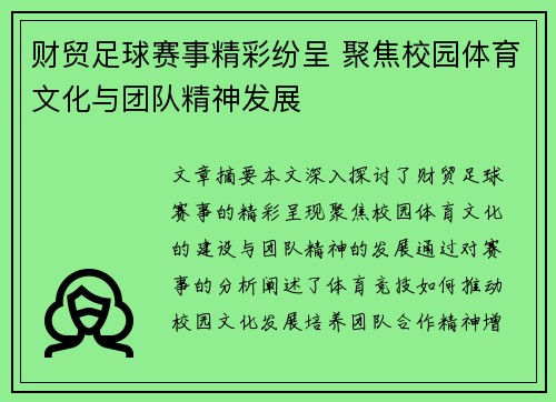 财贸足球赛事精彩纷呈 聚焦校园体育文化与团队精神发展