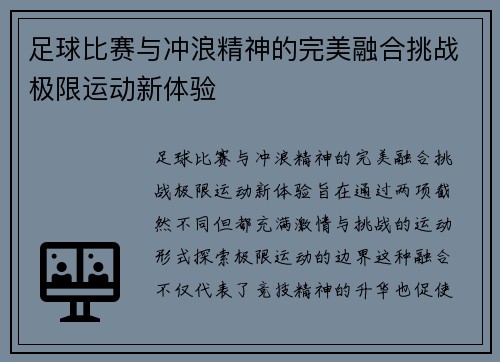 足球比赛与冲浪精神的完美融合挑战极限运动新体验