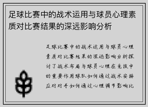 足球比赛中的战术运用与球员心理素质对比赛结果的深远影响分析