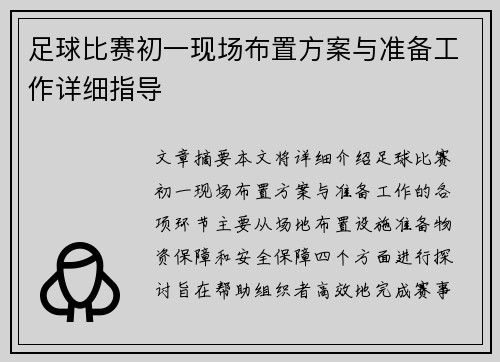 足球比赛初一现场布置方案与准备工作详细指导